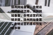 徐州网站备案，合规运营的必经之路，徐州网站备案，合规运营的关键步骤，徐州网站备案，合规运营的基石与关键步骤