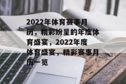 2022年体育赛事月历，精彩纷呈的年度体育盛宴，2022年度体育盛宴，精彩赛事月历一览