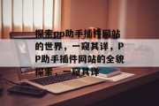 探索pp助手插件网站的世界,一窥其详,PP助手插件网站的全貌探索,一窥其详 探索pp助手插件网站的世界,一窥其详,PP助手插件网站的全貌探索,一窥其详