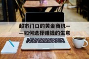 超市门口的黄金商机——如何选择赚钱的生意 超市门口的黄金商机——如何选择赚钱的生意