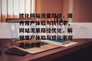 优化网站流量路径，提升用户体验与转化率，网站流量路径优化，解锁用户体验与转化率双提升之道