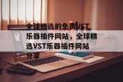 全球精选的免费VST乐器插件网站,全球精选VST乐器插件网站分享 全球精选的免费VST乐器插件网站,全球精选VST乐器插件网站分享