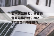 卖书网站排名，书籍销售网站排行榜，2023年度热门书单推荐