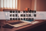 掘金之路,探索赚钱多的生意,掘金之路,探索高收益生意的路径 掘金之路,探索赚钱多的生意,掘金之路,探索高收益生意的路径