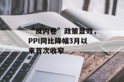 “反内卷”政策显效，PPI同比降幅3月以来首次收窄