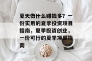 夏天做什么赚钱多?一份实用的夏季投资项目指南,夏季投资创业,一份可行的夏季项目指南 夏天做什么赚钱多?一份实用的夏季投资项目指南,夏季投资创业,一份可行的夏季项目指南