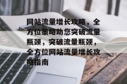网站流量增长攻略，全方位策略助您突破流量瓶颈，突破流量瓶颈，全方位网站流量增长攻略指南