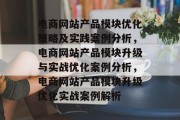 电商网站产品模块优化策略及实践案例分析，电商网站产品模块升级与实战优化案例分析，电商网站产品模块升级优化实战案例解析