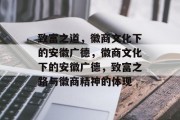 致富之道,徽商文化下的安徽广德,徽商文化下的安徽广德,致富之路与徽商精神的体现 致富之道,徽商文化下的安徽广德,徽商文化下的安徽广德,致富之路与徽商精神的体现