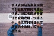 浙江省网站备案查询指南，轻松掌握网站备案信息，浙江省网站备案信息查询攻略，快速上手，浙江省网站备案信息查询全攻略，轻松上手指南