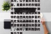永川,位于重庆市东北部,是重庆市的市辖区之一。作为重庆的一颗璀璨明珠,永川以其独特的自然风光和丰富的历史文化资源吸引着无数游客前来游玩和投资。,永川,重庆西部的魅力之都