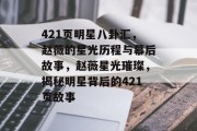 421页明星八卦汇，赵薇的星光历程与幕后故事，赵薇星光璀璨，揭秘明星背后的421页故事