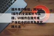 提升用户体验,网站UI插件的全面解析与实践,UI插件在提升用户体验中的应用及其实践方法 提升用户体验,网站UI插件的全面解析与实践,UI插件在提升用户体验中的应用及其实践方法