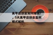 美甲店创业如何赚钱？，5大美甲店创业盈利模式解析
