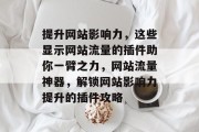提升网站影响力，这些显示网站流量的插件助你一臂之力，网站流量神器，解锁网站影响力提升的插件攻略