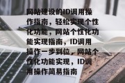 网站建设的ID调用操作指南，轻松实现个性化功能，网站个性化功能实现指南，ID调用操作一步到位，网站个性化功能实现，ID调用操作简易指南