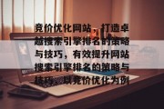 竞价优化网站,打造卓越搜索引擎排名的策略与技巧,有效提升网站搜索引擎排名的策略与技巧,以竞价优化为例 竞价优化网站,打造卓越搜索引擎排名的策略与技巧,有效提升网站搜索引擎排名的策略与技巧,以竞价优化为例