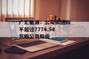 广汇能源：公司拟回购不超过7774.54万股公司股份