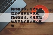 网站群建设，打造高效信息平台的五大优点，网站群建设，构建高效信息平台的五大核心优势