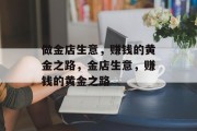 做金店生意,赚钱的黄金之路,金店生意,赚钱的黄金之路 做金店生意,赚钱的黄金之路,金店生意,赚钱的黄金之路