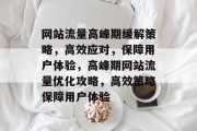 网站流量高峰期缓解策略，高效应对，保障用户体验，高峰期网站流量优化攻略，高效策略保障用户体验