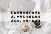 打车行业赚钱的几种方式，出租车行业盈利模式探索，四种主要途径