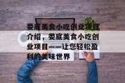 娄底美食小吃创业项目介绍，娄底美食小吃创业项目——让您轻松盈利的美味世界