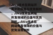 Java技术在网站开发中的应用与优势解析，Java技术在网站开发领域的价值与优势剖析，Java技术在网站开发领域的价值与优势深度剖析