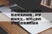 织梦网站优化，让梦想照进现实的秘籍，织梦网站优化，如何让你的梦想照进现实的秘诀