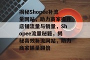 揭秘Shopee补流量网站，助力商家提升店铺流量与销量，Shopee流量秘籍，揭秘高效补流网站，助力商家销量翻倍