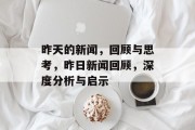 昨天的新闻，回顾与思考，昨日新闻回顾，深度分析与启示