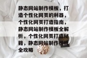 静态网站制作模板，打造个性化网页的利器，个性化网页打造指南，静态网站制作模板全解析，个性化网页打造秘籍，静态网站制作模板全攻略