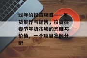 过年的投资项目——年货制作与销售,投资在春节年货市场的热度与价值,一个项目案例分析 过年的投资项目——年货制作与销售,投资在春节年货市场的热度与价值,一个项目案例分析