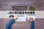 深入探讨做生意的赚钱经验 深入探讨做生意的赚钱经验