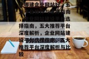 在哪建企业网站好，五大平台推荐与选择指南，企业网站建设平台选择指南，五大推荐平台深度解析，企业网站建设平台选择指南，五大推荐平台深度解析与比较