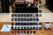 临清网站制作公司，助力企业互联网转型，打造个性化品牌形象，临清专业网站制作，助力企业互联网品牌升级，临清专业网站制作，赋能企业互联网品牌升级与个性化形象塑造