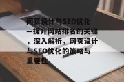 网页设计与SEO优化—提升网站排名的关键，深入解析，网页设计与SEO优化的策略与重要性