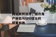 网站跳转插件,提升用户体验与SEO优化的双重利器 网站跳转插件,提升用户体验与SEO优化的双重利器