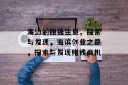 海边的赚钱生意,探索与发现,海滨创业之路,探索与发现赚钱商机 海边的赚钱生意,探索与发现,海滨创业之路,探索与发现赚钱商机