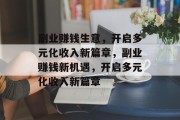 副业赚钱生意,开启多元化收入新篇章,副业赚钱新机遇,开启多元化收入新篇章 副业赚钱生意,开启多元化收入新篇章,副业赚钱新机遇,开启多元化收入新篇章