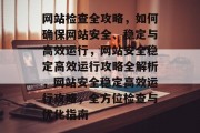 网站检查全攻略，如何确保网站安全、稳定与高效运行，网站安全稳定高效运行攻略全解析，网站安全稳定高效运行攻略，全方位检查与优化指南