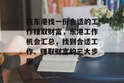 在东港找一份合适的工作赚取财富,东港工作机会汇总,找到合适工作、赚取财富的三大步骤