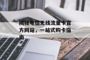 揭秘电信无线流量卡官方网站,一站式购卡指南 揭秘电信无线流量卡官方网站,一站式购卡指南