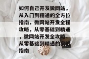 如何自己开发微网站，从入门到精通的全方位指南，微网站开发全程攻略，从零基础到精通，微网站开发全攻略，从零基础到精通的实战指南