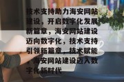 技术支持助力海安网站建设，开启数字化发展新篇章，海安网站建设迈向数字化，技术支持引领新篇章，技术赋能，海安网站建设迈入数字化新时代