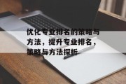 优化专业排名的策略与方法,提升专业排名,策略与方法探析 优化专业排名的策略与方法,提升专业排名,策略与方法探析