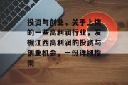 投资与创业,关于上饶的一些高利润行业,发掘江西高利润的投资与创业机会,一份详细指南 投资与创业,关于上饶的一些高利润行业,发掘江西高利润的投资与创业机会,一份详细指南