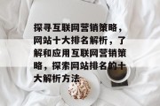 探寻互联网营销策略，网站十大排名解析，了解和应用互联网营销策略，探索网站排名的十大解析方法