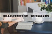 流量小怎么提升套餐价格（如何提高流量套餐）