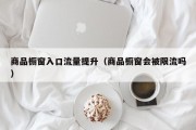 商品橱窗入口流量提升（商品橱窗会被限流吗）